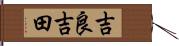 吉良吉田 Hand Scroll