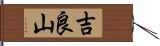 吉良山 Hand Scroll
