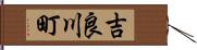吉良川町 Hand Scroll