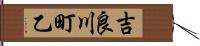 吉良川町乙 Hand Scroll