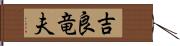 吉良竜夫 Hand Scroll