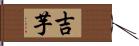 吉芋 Hand Scroll