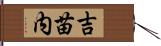 吉苗内 Hand Scroll