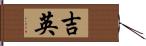 吉英 Hand Scroll