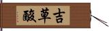 吉草酸 Hand Scroll