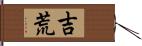 吉荒 Hand Scroll