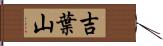 吉葉山 Hand Scroll