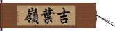 吉葉嶺 Hand Scroll