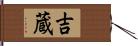 吉蔵 Hand Scroll