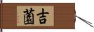 吉薗 Hand Scroll