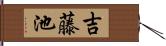 吉藤池 Hand Scroll