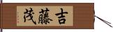 吉藤茂 Hand Scroll