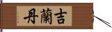 吉蘭丹 Hand Scroll