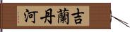 吉蘭丹河 Hand Scroll