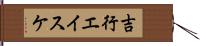 吉行エイスケ Hand Scroll