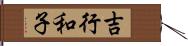 吉行和子 Hand Scroll