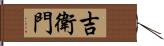 吉衛門 Hand Scroll