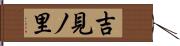 吉見ノ里 Hand Scroll