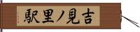 吉見ノ里駅 Hand Scroll