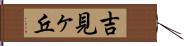吉見ヶ丘 Hand Scroll