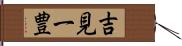 吉見一豊 Hand Scroll