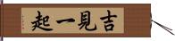 吉見一起 Hand Scroll