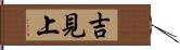 吉見上 Hand Scroll