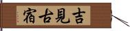 吉見古宿 Hand Scroll