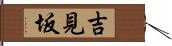 吉見坂 Hand Scroll