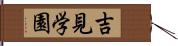 吉見学園 Hand Scroll