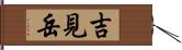 吉見岳 Hand Scroll