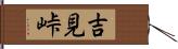 吉見峠 Hand Scroll