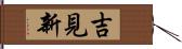 吉見新 Hand Scroll