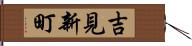 吉見新町 Hand Scroll
