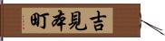 吉見本町 Hand Scroll