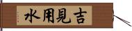 吉見用水 Hand Scroll