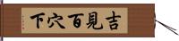 吉見百穴下 Hand Scroll