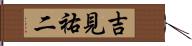 吉見祐二 Hand Scroll