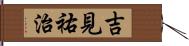 吉見祐治 Hand Scroll