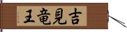 吉見竜王 Hand Scroll