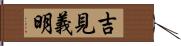 吉見義明 Hand Scroll