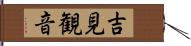 吉見観音 Hand Scroll