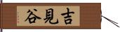 吉見谷 Hand Scroll