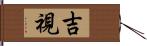 吉視 Hand Scroll