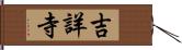吉詳寺 Hand Scroll