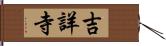 吉詳寺 Hand Scroll