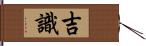 吉識 Hand Scroll