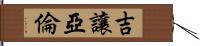 Gian Aaron Hand Scroll