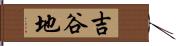 吉谷地 Hand Scroll