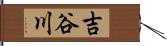 吉谷川 Hand Scroll